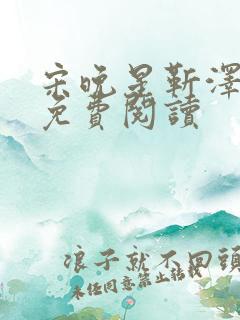 宋晚星靳泽医生免费阅读