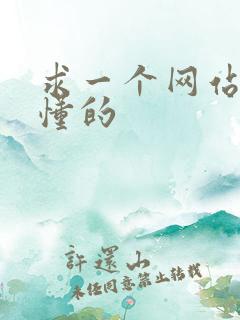 求一个网站你们懂的
