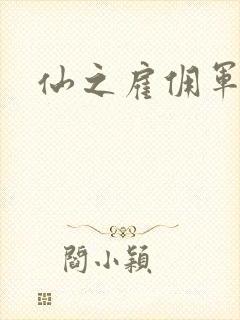 仙之雇佣军下载