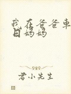 我在爸爸车后坐日妈妈