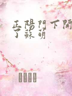 正阳门下开局干了苏萌