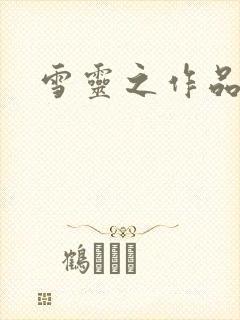 雪灵之作品
