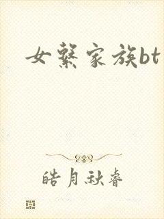 女系家族bt