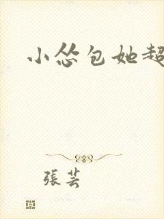 小怂包她超有钱