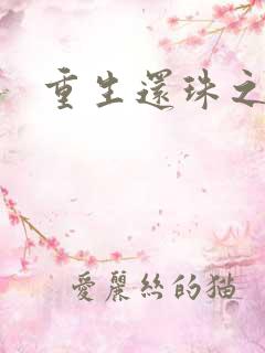 重生还珠之永琏