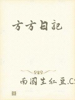 方方日记