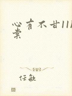 心有不甘11h棠