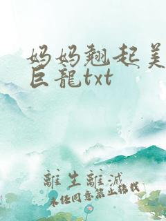 妈妈翘起美臂迎巨龙txt