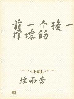 前一个后一个会撑坏的