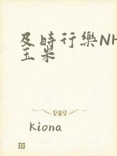 及时行乐NHP玉米