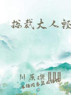 总裁大人轻一点