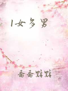 1女多男