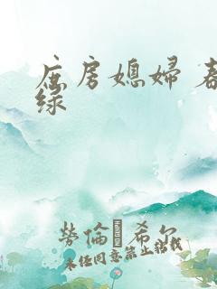 庶房媳妇 春未绿