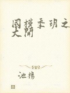 国模季玥之玉门大开