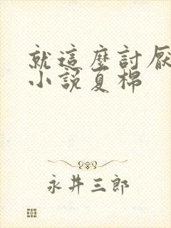 就这么讨厌我吗小说夏棉