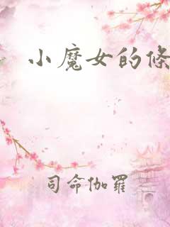 小魔女的条件