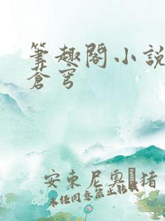 笔趣阁小说斗破苍穹