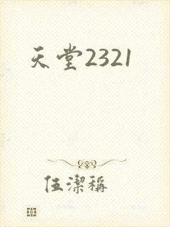 天堂2321