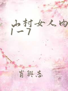 山村女人肉系列1一7