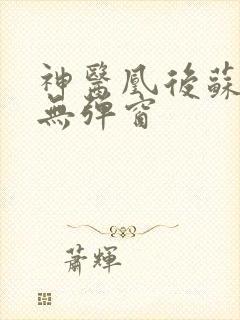 神医凰后苏小暖无弹窗