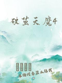 破茧天魔4