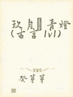 玖月晞 青灯 (古言 1v1)