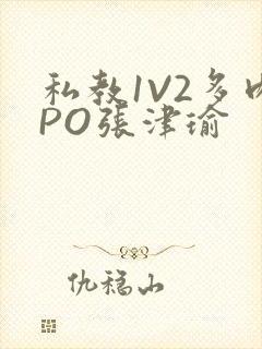 私教1V2多肉PO张津瑜