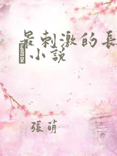 最刺激的长篇乱惀小说