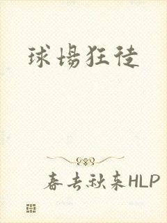 球场狂徒