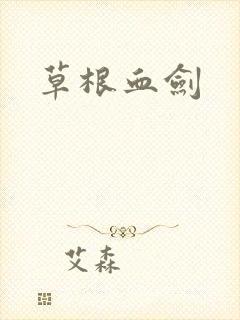 草根血剑