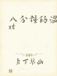 八分钟的温暖txt