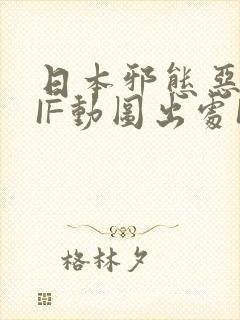 日本邪态恶动GIF动图出处100图