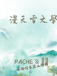漫天雪文学论坛