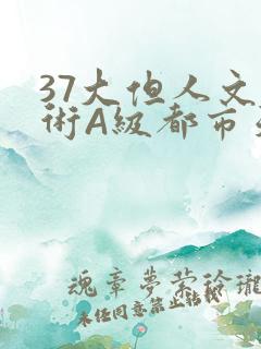 37大但人文艺术A级都市天气