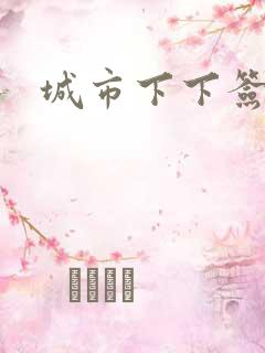 城市下下签