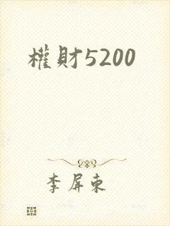 权财5200