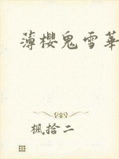 薄樱鬼雪华录