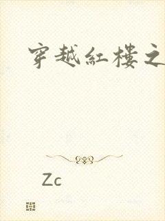 穿越红楼之尤氏