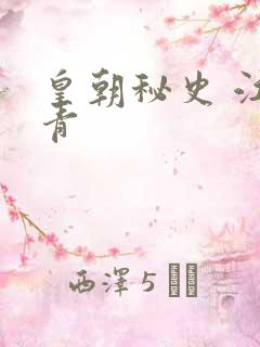 皇朝秘史 江寒青