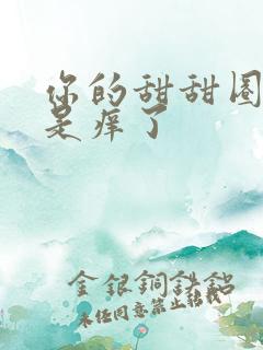 你的甜甜圈是不是痒了