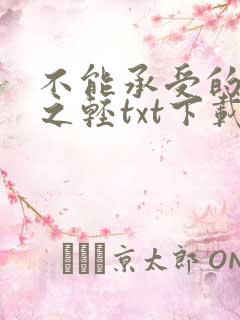 不能承受的生命之轻txt下载