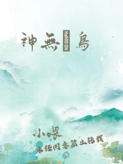 神无ノ鸟