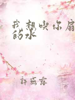 我想吃你扇贝里的水