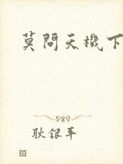 莫问天机下载