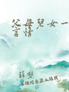 父母儿女一家狂言情