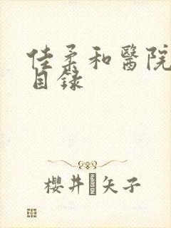 佳柔和医院长全目录