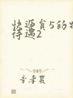 快递员5的特殊待遇2