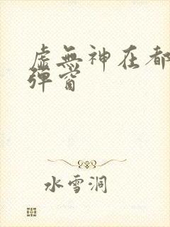 虚无神在都市无弹窗