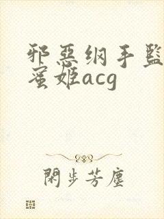 邪恶纲手监狱熟蜜姬acg