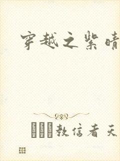 穿越之紫晴郡主